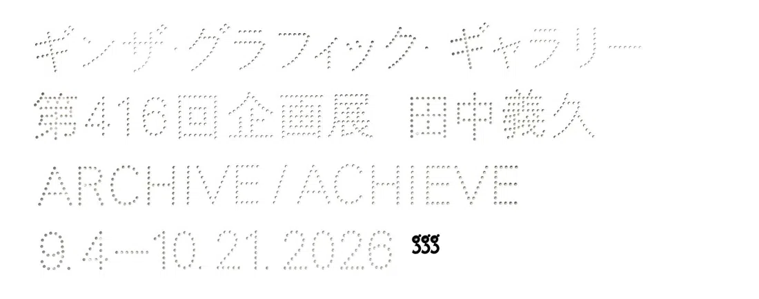 ギンザ・グラフィック・ギャラリー(ggg)、東京