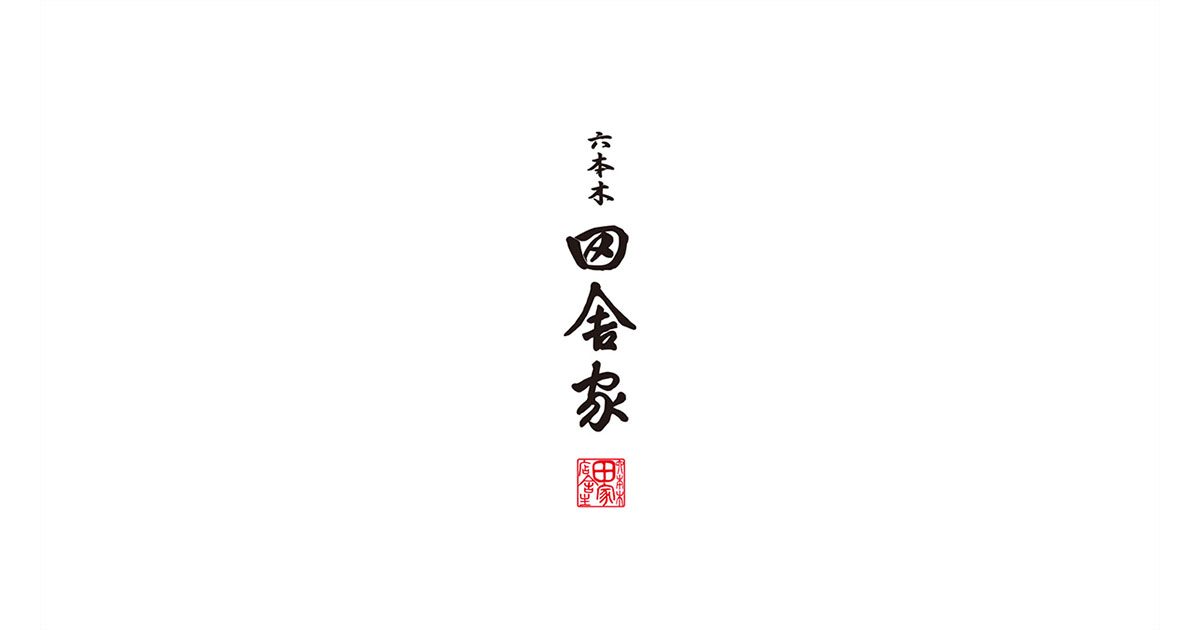 六本木 田舎家 東店(東京)